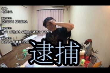 【緊急逮捕】ある人物が逮捕されました【金バエ】