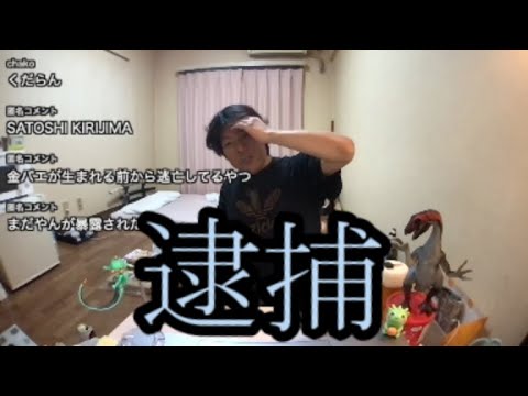 【緊急逮捕】ある人物が逮捕されました【金バエ】 【緊急逮捕】ある人物が逮捕されました【金バエ】