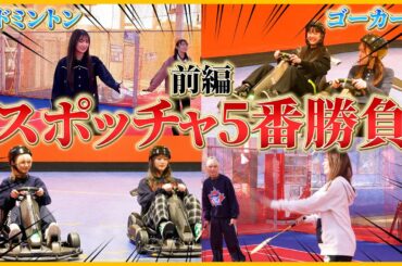 【ラウンドワン】スポッチャ5番勝負❤️‍🔥前編！