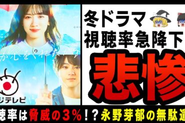 【ゆっくり解説】フジテレビ「冬ドラマ」が早くも爆死確定！？低視聴率の連続で「永野芽郁の無駄遣い」と言われてしまう…