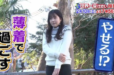 世界一受けたい授業2/10放送予告