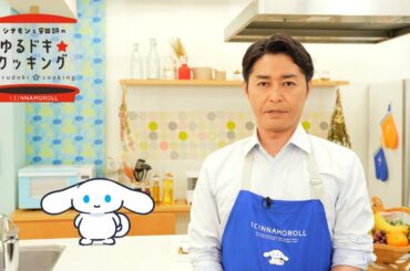 シナモンと安田顕のゆるドキ☆クッキング　【第１５話】