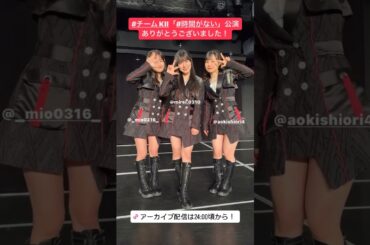 SKE48チームKⅡ「時間がない」公演にチームEの林美澪ちゃんが登場！ #idol #idols #shorts #short #ske48 #アイドル #林美澪 #jc #西井美桜 #青木詩織