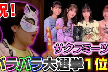 【櫻坂46】サクラミーツ、バラバラ大選挙1位の瞬間を見守るオタクのリアルな反応。そして番組の魅力を語る！