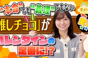 新しいバレンタインの楽しみ方 「推しチョコ」／とれたてFISHING
