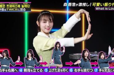 【TWICE特集】森香澄先生のWhat is Love？ダンスレッスン！ダンスが苦手だというMC古川優香は…！？【公式切り抜き】
