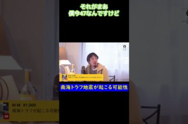 【ひろゆき】南海トラフ地震が近いうちに起こる？【ひろゆき切り抜き】 #Shorts