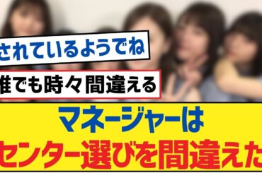 【乃木坂46】マネージャーはセンター選びを間違えた【乃木坂工事中・乃木坂46・乃木坂配信中】