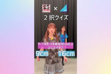 【卓球2択クイズ】あなたはいくつ正解できる？ 日向坂46 東村芽依 金村美玖 藤嶌果歩 山下葉留花 が挑戦！