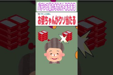 【2ch迷言集】パチンコ屋で見かけた不思議な出来事【2ch面白いスレ】#shorts #パチンコ #スロット