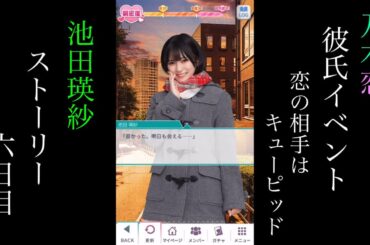 乃木恋_池田瑛紗_第41回彼氏イベント～恋の相手はキューピッド～_ストーリー_六日目