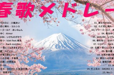 【春歌 メドレー】春の歌桜ソングメドレー 🌸 邦楽 春の歌 春うた 人気の春ソング メドレー 🌸 春の歌 春うた ランキング 邦楽 メドレー2024 【作業用BGM】