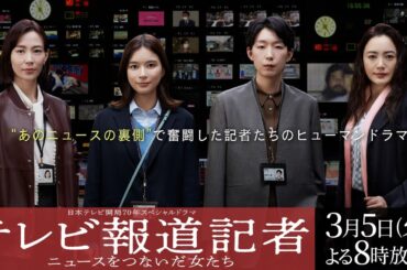 開局70年SPドラマ「テレビ報道記者」放送決定！主演 芳根京子×江口のりこ、仲間由紀恵、木村佳乃ら豪華キャストが集結！【日テレドラマ公式】