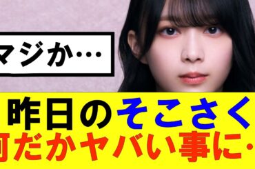 【櫻坂46】昨日のそこさく何だかヤバい事に……#櫻坂46 #そこ曲がったら櫻坂#承認欲求#森田ひかる #山﨑天 #藤吉夏鈴 #sakurazaka46 #欅坂46#村山美羽 #中嶋優月#田村保乃