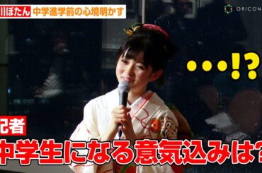 市川ぼたん、記者の無茶ぶり質問に困惑！？中学進学前の心境明かす　『北陸新幹線小松駅開業記念 歌舞伎のまちライトアップ！東京タワー点灯式』
