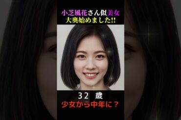 【変化】小芝風花さんに似てる美女が少女から中年女性に？大奥始めました！#shorts