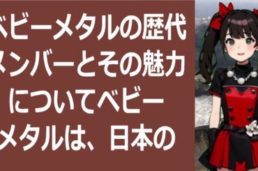 ベビーメタルの歴代メンバーとその魅力についてベビーメタルは、日本の女… 海外の反応 624