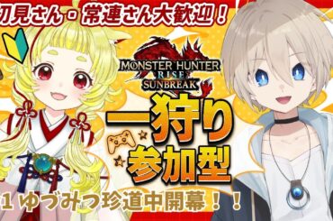 【#ゆづみつ珍道中 其の１】新米ハンターを一人前に育てます！【#サンブレイク参加型】