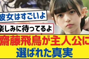 【乃木坂46】齋藤飛鳥が主人公に選ばれた真実【乃木坂工事中・乃木坂46・乃木坂配信中】