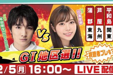 14日間連続配信！GⅠ地区選手権LIVE！3日目｜2月5日（月）16：00～｜関東地区選・九州地区選・東海地区選｜ボートレース