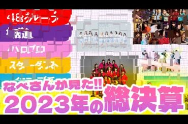 【2023年振り返り】ハロヲタのなべさんが見た2023年のアイドルシーンと、2024年への道のり【12月都内某所】