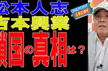 【芋澤貞雄】「吉本鎖国」の狙いとは？ 松本人志に女性を「上納」していたスピードワゴン小沢一敬とも無関係じゃない!?