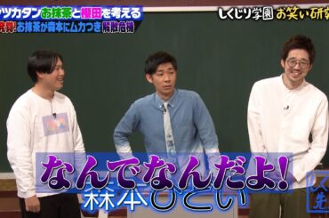 【神回復活】トンツカタンが解散の危機…⁉お抹茶が森本への嫉妬爆発に若様から強烈な一言🤣💥【#しくじり先生 #トンツカタン 】