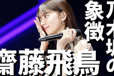 【乃木坂46】『推しの子』実写化でも大抜擢。乃木坂46 最後の1期生、齋藤飛鳥さんを徹底紹介！【スポイトアイドル】#齋藤飛鳥 #乃木坂46 #推しの子 #アイドル #スポイト