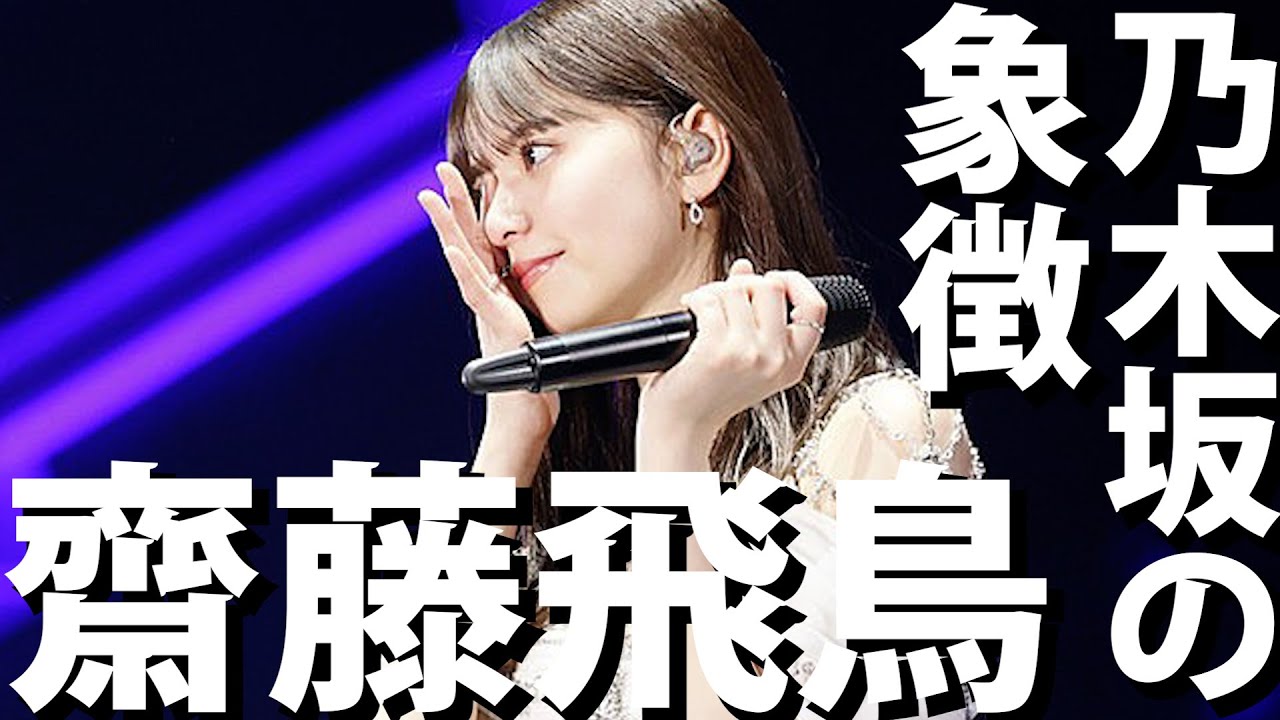 【乃木坂46】『推しの子』実写化でも大抜擢。乃木坂46 最後の1期生、齋藤飛鳥さんを徹底紹介!【スポイトアイドル】#齋藤飛鳥 #乃木坂46 #推しの子 #アイドル #スポイト 【乃木坂46】『推しの子』実写化でも大抜擢。乃木坂46 最後の1期生、齋藤飛鳥さんを徹底紹介!【スポイトアイドル】#齋藤飛鳥 #乃木坂46 #推しの子 #アイドル #スポイト