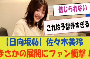 【日向坂46】佐々木美玲、まさかの展開にファン衝撃！これは予想外すぎる！
