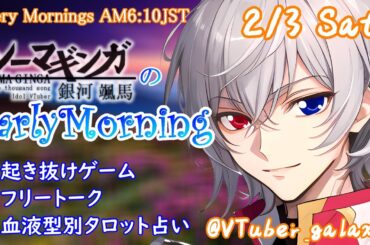 【#朝活 】2/3 起き抜けにゲームと占いと雑談✨銀河颯馬のEarlyMorning【毎朝6時10分から#地下アイドルの #朝活配信/Vtuber/銀河颯馬】