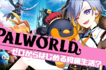 【PAL WORLD】流行りに乗っかるゲーム枠【パルワールド／#01】