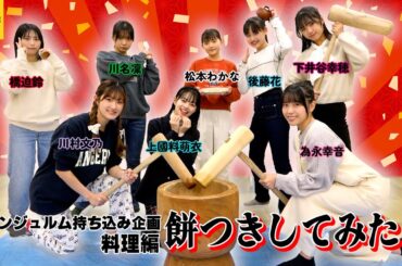 アンジュルムのメンバー８人で餅つきしてみた！