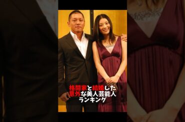 格闘家と結婚した意外な美人芸能人ランキング #オカダカズチカ #ランキング #高田延彦 #魔裟斗 #三森すずこ