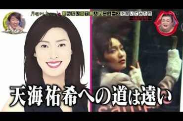 『月曜から夜ふかし』🌞🌞🌞「天海祐希への道は遠い」