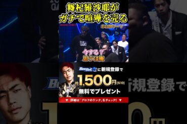 【ブレイキングダウン】舞杞維沙耶がガチギレでガチで喧嘩を売る！笑顔でそれは怖すぎる…未公開シーン【ブレイキングダウン11/ブレイキングダウン/BreakingDown/オーディション】#shorts