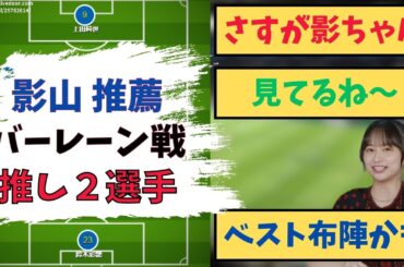 【期待】影山優佳が推すバーレーン戦のキーマン2名　＃アジアカップ　＃日向坂　＃日本代表