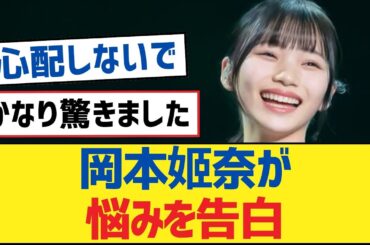 【乃木坂46】岡本姬奈が悩みを告白【乃木坂工事中・乃木坂46・乃木坂配信中】