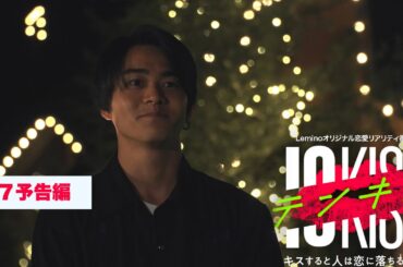 【予告編DAY7】テンキス〜キスすると人は恋に落ちるのか？〜2/1正午配信