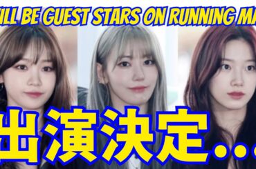 【LE SSERAFIM】サクラ、チェウォン、カズハがランニングマンに出演決定！