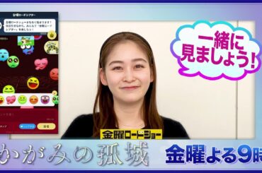 【「金曜ロードショー」×日テレアナウンサー　熱い推しコメント！】『かがみの孤城』プレゼンター：岩田絵里奈アナ