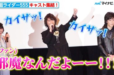 “仮面ライダーカイザ”村上幸平、名台詞を観客とコール＆レスポンスで大盛り上がり！半田健人らに加え進藤あまねらも集結！Vシネクスト『仮面ライダー 555 20th パラダイス・リゲインド』初日舞台挨拶