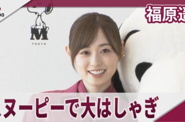 福原遥　スヌーピーミュージアムで大はしゃぎ