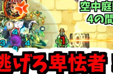 【天魔空中庭園4の間】貴様アアア逃げろオオオ！ボス死んだら逃げろオオオ！！！ 【モンスト】【モンスト】