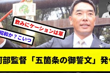 【ABE和義】阿部監督、「五箇条の御誓文」発令【プロ野球反応集】【2chスレ】【1分動画】【5chスレ】