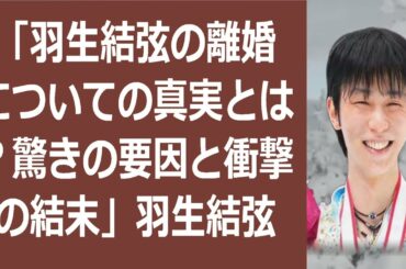 「羽生結弦の離婚についての真実とは？驚きの要因と衝撃の結末」羽生結弦さん… 海外の反応 1185