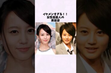 堀北真希の男装姿がイケメンすぎる