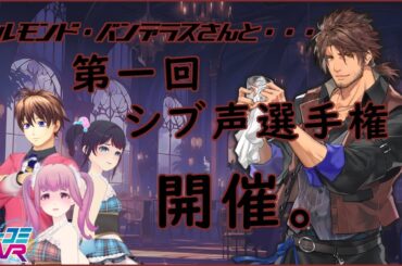 シブ声選手権の開催を宣言します。（ゲスト：ベルモンド・バンデラス さん） #ミューコミVR