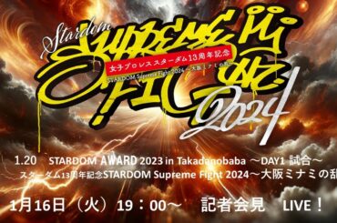 【1/16 19時～ 記者会見】①1・20『STARDOM AWARD 2023 in Takadanobaba 』②2・4『13周年記念STARDOM Supreme Fight 2024』