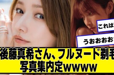 後藤真希さん、写真集内定ｗｗｗｗ【ネットの反応】#美女bra